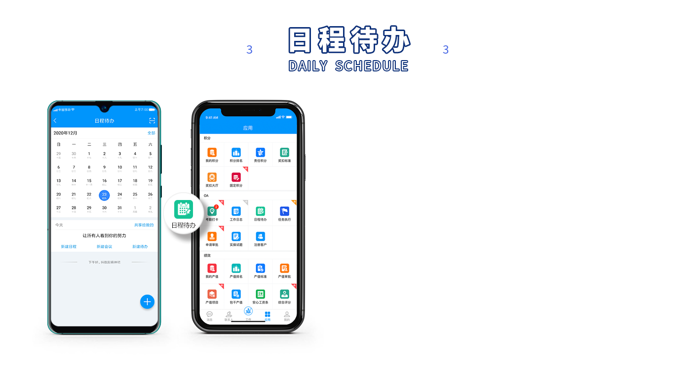 日程待办
